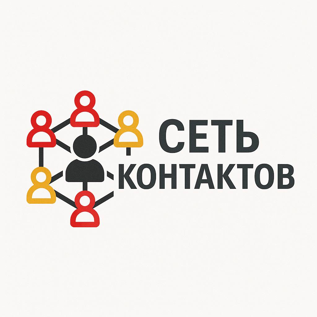 Сеть Контактов